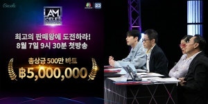 비셀로 제작 아이엠셀럽, 8월 7일 첫 방송 