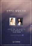 365다시재한방병원, 제11회 반짝이는 팔월의 오후 연주회 개최