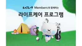 기아, 라이프케어 프로그램 신규 출시