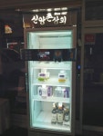 신앙촌, 신앙촌상회에 무인 스마트 자동판매기 도입하며 비대면 서비스 확장