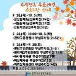 풍각면 수월리 산102-1(주차장) 마을체육시설 | 관악구시설관리공단, 추석 연휴 공영·부설주차장 무료개방