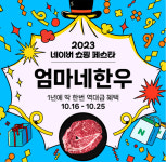 엄마네한우, 네이버 쇼핑 페스타 대단한 특가 라이브 진행