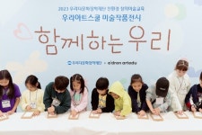우리다문화장학재단, 2023년 우리아트스쿨 작품전시회 개최