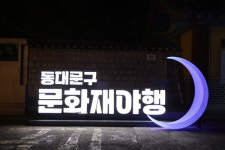 2023 동대문구 문화재야행 월하홍릉 성료… 시민 9천여 명 방문