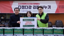 조선호텔앤리조트, 다정다감 김장나누기 봉사활동 펼쳐