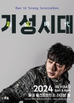 가수 배기성, 5월 11일 소극장 콘서트 기성시대 개최