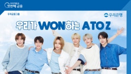 우리은행, 라이즈의 첫 단독 광고 우리WON뱅킹편 공개