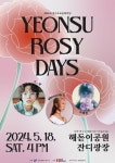 인천 연수구, 18일 송도해돋이공원 잔디광장서 YEONSU ROSY DAYS 개최
