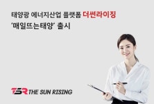 태양광에너지 플랫폼 더썬라이징 TSR, 매일 뜨는 태양 상품 출시