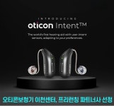 오티콘보청기 이천점, 2024 신제품 인텐트 공식사전 판매 대리점 선정