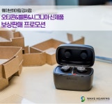 웨이브히어링 강서점 오티콘, 벨톤, 시그니아 유럽 3사 보청기 신제품 프로모션 진행
