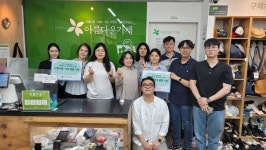 [착한나눔] 관악구시설관리공단, ESG경영 실천...아름다운 가게 물품기부 진행