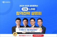 박문각 공인중개사, 2024년 제35회 시험 합격을 위한 온라인 합격전략 설명회