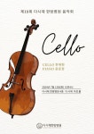 365다시재한방병원, 13일 환우들을 위한 CELLO 음악회 개최