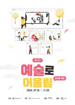 진주시 상평일반산업단지 2024 예술로 어울림 참가자 모집