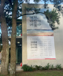 서보미술문화공간 제주 개관 기념 섬, 사람을 잇다 – 여기, 바람이 머물다 전시 개최