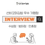 선비꼬마김밥, 우수 가맹점주 인터뷰 촬영 진행