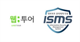 ISMS 인증 획득 웹투어, 고객정보보호 역량 입증