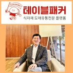 식자재 도매 전문 기업 (주)테이블패커, 365일 온라인 무료 배송 서비스 제공