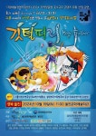 어린이와 가족을 위한 어린이뮤지컬 깃털피리 공연! 10월 19일 경북 울진문화예술회관에서