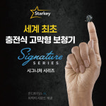 스타키보청기, 충전식 고막형 보청기 시그니처 시리즈 출시