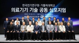 가톨릭대학교-한국전기연구원, 의료기기 기술 공동 심포지엄 개최