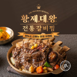 하누소 황제대왕, 전통 소갈비찜 출시...온라인몰 통해 특별판매
