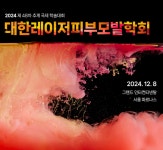 레보메드, 대한레이저피부모발학회 추계학술대회 참가