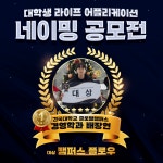 씨앤코컴퍼니, 대학생 라이프 어플리케이션 네이밍 공모전 당선작 선정
