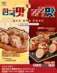 명랑핫도그, 한국의 맛 vs 미국의 맛 이벤트 진행