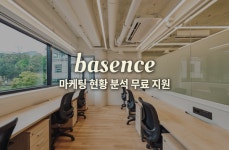 베이센스, 중소사업자 마케팅 현황 분석 및 액션플랜 무료 지원