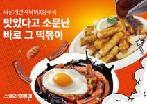 별 찍어먹는 스텔라떡볶이, 짜장계란떡볶이X탕수육 꿀조합 신메뉴 출시