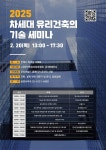 (사)한국판유리창호협회, 코리아빌드위크에서 '차세대 유리건축의 기술 세미나' 진행