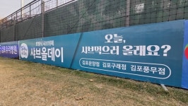 샤브올데이 김포운양·김포구래·김포풍무점, 김포FC와 공식 제휴