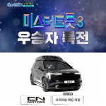  CN모터스, 미스터트롯3 우승자 특전 프리미엄 특장 차량 공개 2025카니발 하이리무진