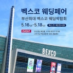5월 가정의달 맞이 초대형 부산웨딩박람회 벡스코에서 열려