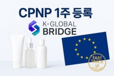 화장품 유럽인증 전문 케이글로벌 브릿지, CPNP 패스트트랙으로 1주 내 등록 지원