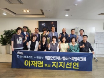 서울시 관악구 지역활동가 80여명, 재난안전 강화 위해 이재명 후보 지지선언
