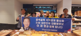 경기북부 경제활동가 200명, 이재명 후보 지지 선언…지역경제 살릴 준비된 후보