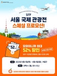 오마이호텔앤코, 제40회 SITF 2025서 오마이호텔·오마이트립 공개