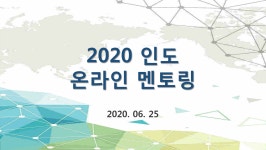 온라인 취업멘토링으로 인도에 보다 가깝게