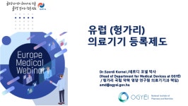 헝가리, 유럽 메디컬 웨비나 참관기