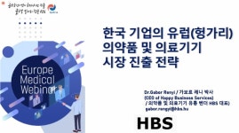 헝가리, 유럽 메디컬 웨비나 참관기