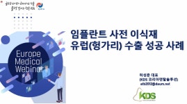 헝가리, 유럽 메디컬 웨비나 참관기