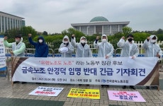 “유령노조도 노조라는 노동부 장관은 안 된다”