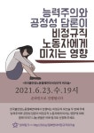 능력주의 세력화에 먹이 준 언론…이제 노조가 역할할 때