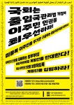 여수외국인보호소 화재참사 18주기...출입국관리법 개정 논의, 이주민 인권 보장해야