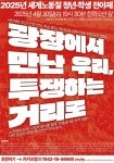 “광장에 모인 우리, 투쟁의 거리로”...노동절 맞아 430 청년학생 전야제 연다