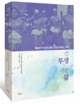 긴 투쟁 귀한 삶
