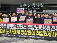 전남지노위 “광주글로벌모터스 부당노동행위 전부 인정”… 노조·상생협의회 “광주시가 책임져야”